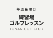 世田谷都南ゴルフ