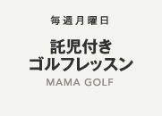 託児付きゴルフレッスン