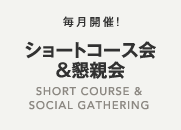 ショートコース会＆懇親会