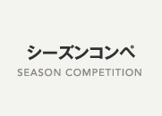 シーズンコンペ